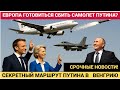 Секретный маршрут Путина в Будапешт Борт номер 1 РФ с сотней ФСО и спецагентов над Европой