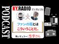 【 KYラジオ #44 】ずっとついてくるファンリスナーへの感謝。