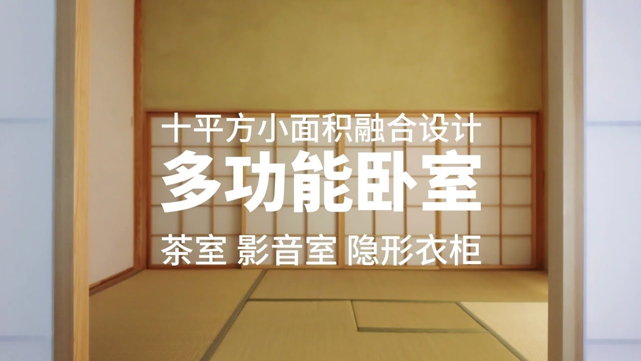 和室三大核心榻榻米京壁障子門自己裝修的臥室和室茶室 Youtube