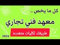 كل المعلومات عن معهد فنى تجارى وتنسيقه بالدرجات طريقك لدخول الكلية