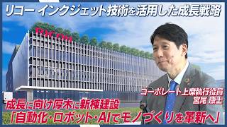 リコーがインクジェット技術を活用した成長戦略と厚木事業所の新棟建設を発表 生産能力2倍へ
