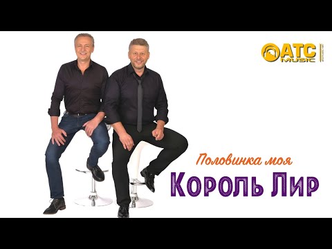 Король Лир - Половинка моя