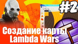 Lambda Wars Beta | Создание карты (Урок №2 Создание карты)