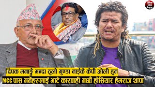 दिपक मनाङ्गे भन्दा ठुलो गुण्डा केपी ओली हुन, MCC पास गरे भाटे कारबाही गर्छौ HEMRAJ THAPA ।