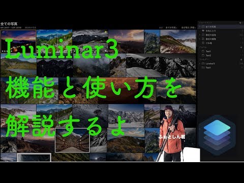 Luminar3のライブラリー機能・編集の仕方をfotoshinが詳しく解説｜Skylum New Software