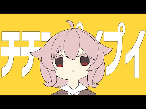 【歌ってみた】チチンプイプイ【香月ひさぎ】