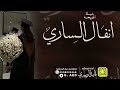 شيلة الخريجه أنفال الساري اداء قايد الوبيري