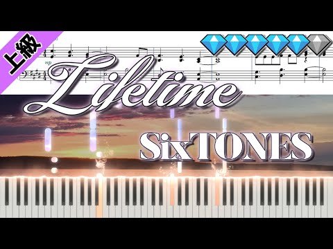 【Full】Lifetime/SixTONES (楽譜付き)＜上級ピアノアレンジ＞