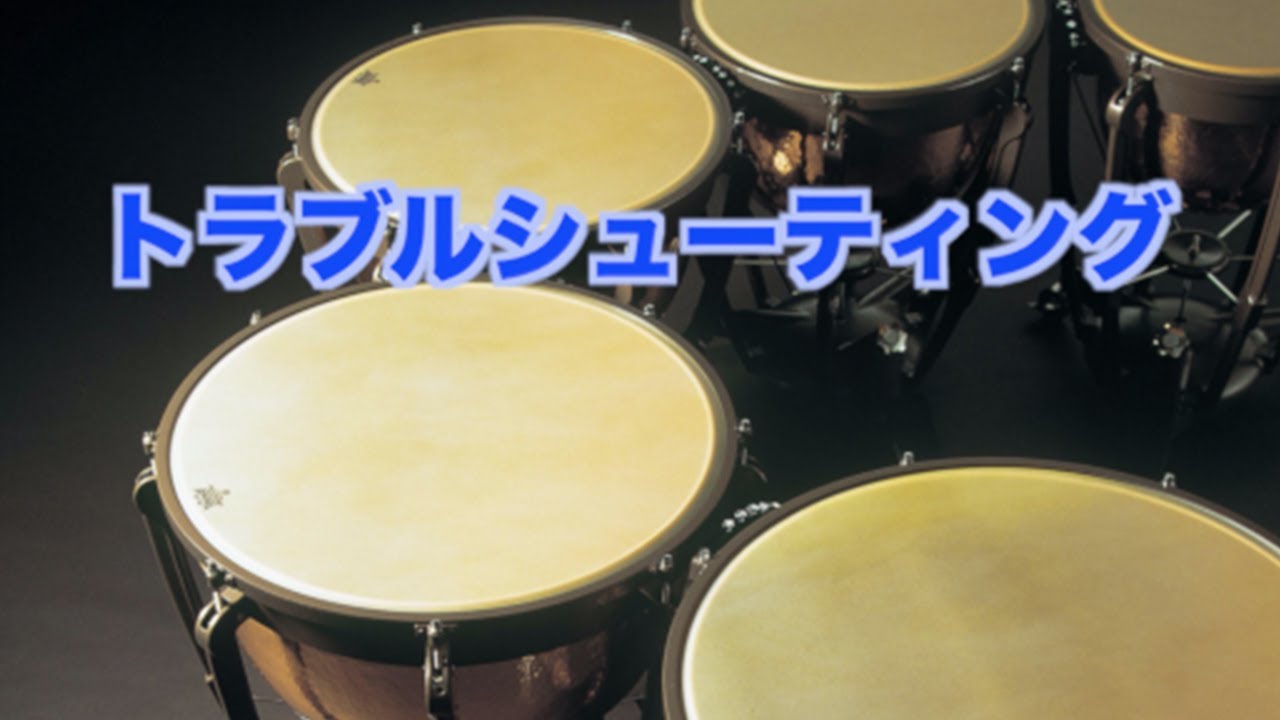 ティンパニ① ⑥ティンパニ・トラブルシューティング - YouTube