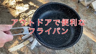 アウトドアで便利なフライパン