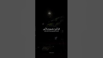 وَنُريدُ أَن نَمُنَّ عَلَى الَّذينَ استُضعِفوا فِي الأَرضِ  محمد صديق المنشاوى  سورة القصص 2