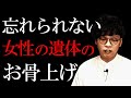 忘れられない女性の遺体のお骨上げ