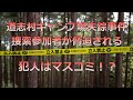 犯人はマスコミ！？道志村キャンプ場捜索参加者が脅迫される
