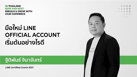 มือใหม่ LINE Official Account เริ่มต้นอย่างไรดี