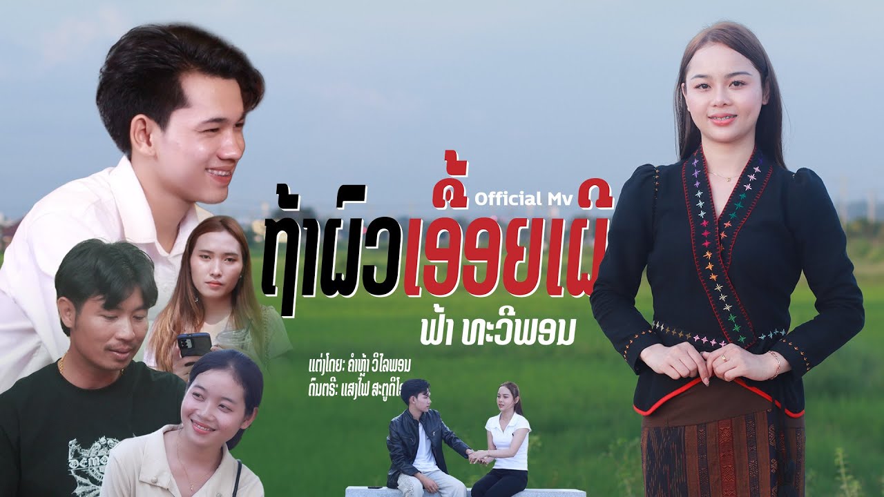 ຖ້າຜົວເອື້ອຍເຜີ - ຟ້າ ທະວີພອນ|ถ่าผัวเอื้อยเผลอ| official MV