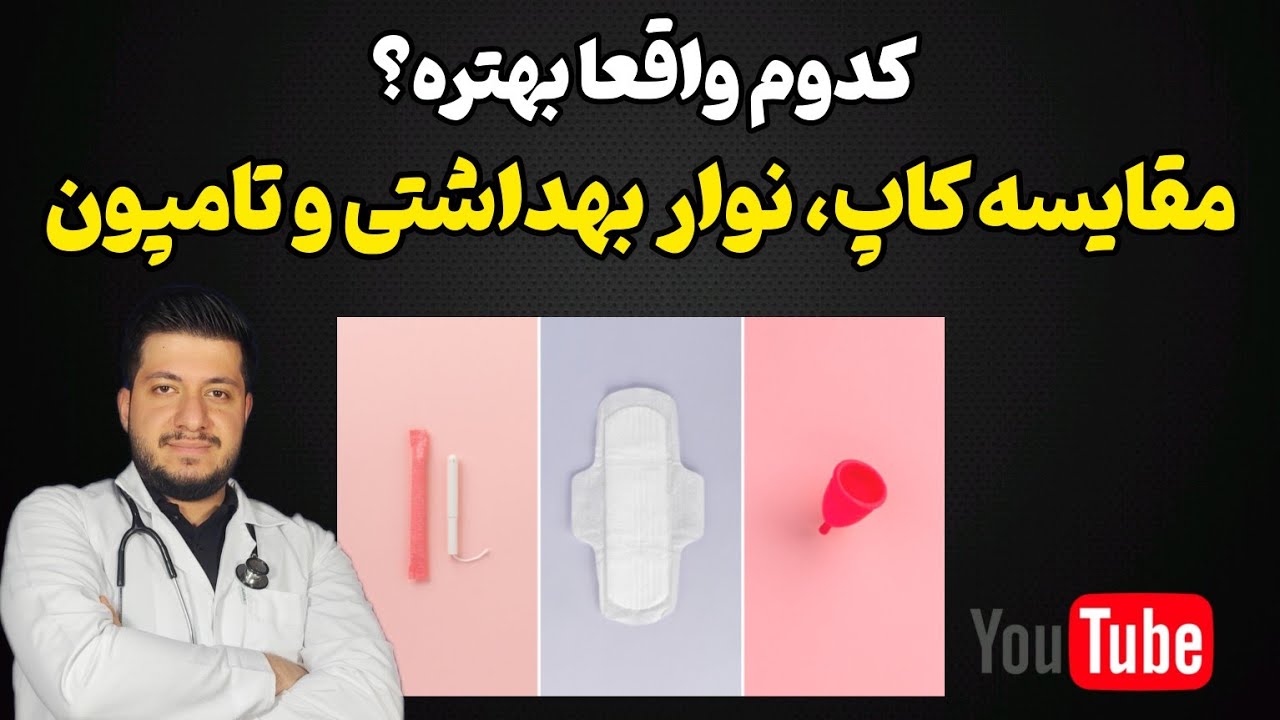 پد بهداشتی یا تامپون؟! کاپ قاعدگی هم بد نیستا | مقایسه محصولات دوران پریودی و باورهای غلط بانوان