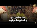 حمدي الميرغني شرب حاجة غريبة… وبقى عارف اللي هيحصل قبل ما يحصل! ⏳😂