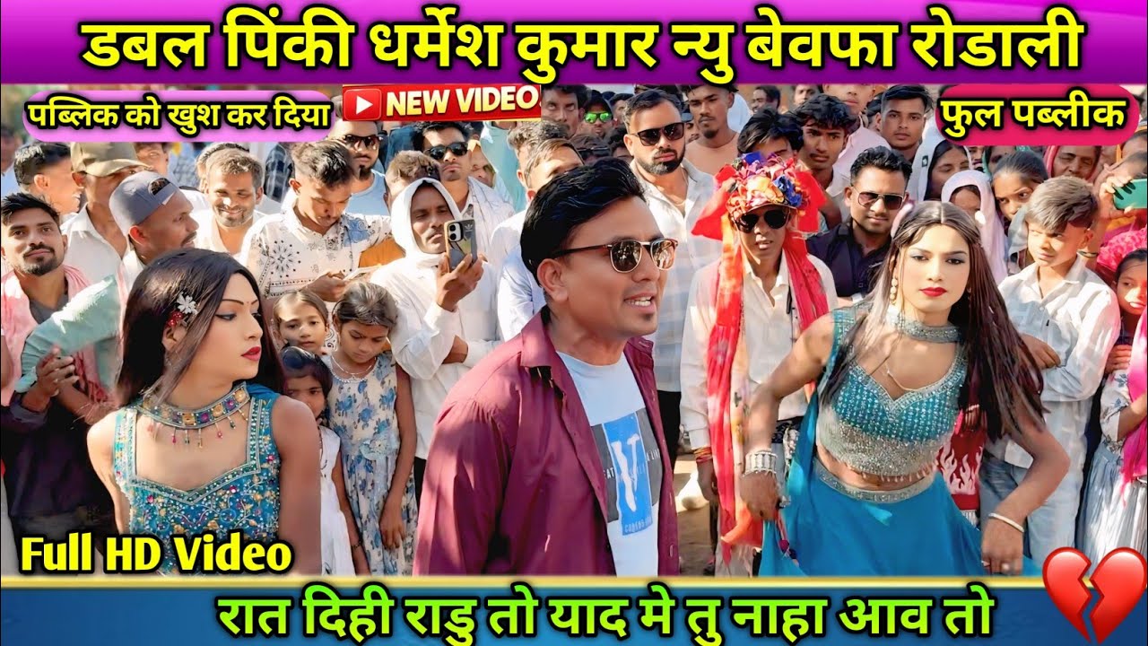 धर्मेश कुमार डबल पिंकी बेवफा साँग 💔 पब्लिक खुश हो गयी New Rodali 2026