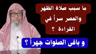 ما سبب صلاة الظهر والعصر سراً في القراءة وباقي الأوقات جهراً  ؟ الشيخ صالح الفوزان