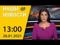 Наши новости ОНТ: кадровый день во Дворце Независимости, циклон "Ларс", импичмент Трампа состоится?