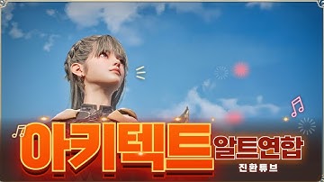 [아키텍트] 파하드 2섭 알트팀 최초의 신석 점령전 시작합니다
