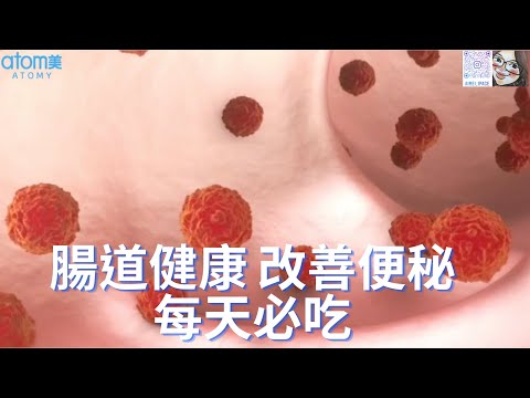 增強腸道健康 免疫力｜ 每日必吃｜ 新冠肺炎患者腸道長期缺乏益生菌｜Atomy｜ 艾多美｜ 愛美一頁