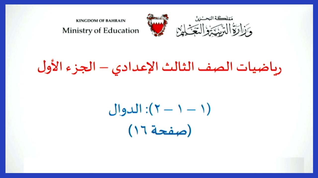 الرياضيات للصف الثالث الإعدادي - الدوال -الجزء الأول