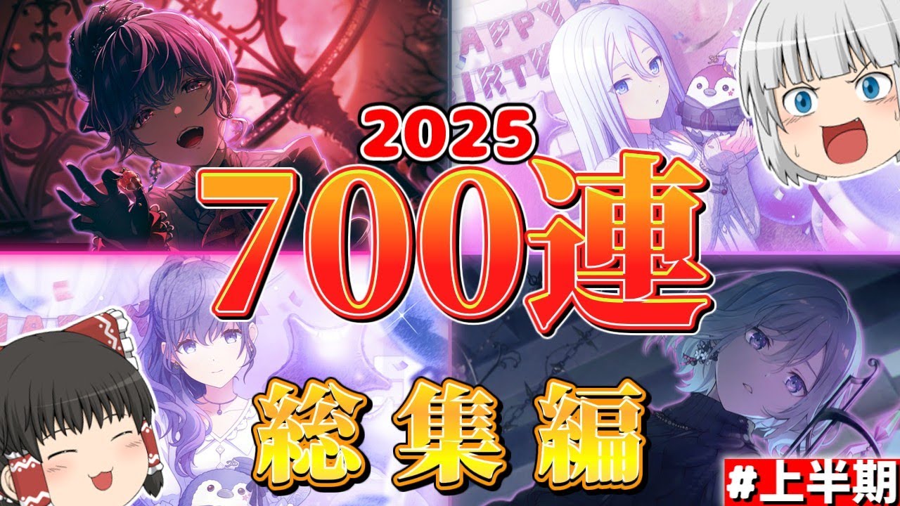 【プロセカ】総集編 半年だけなのに限定5種類!! 推しをお迎えするためのガチャ勝負合計700連を一気見！【ゆっくり実況】