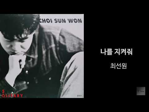 [모노+모노 뮤직] 나를 지켜줘 - 최선원 (1993) LP