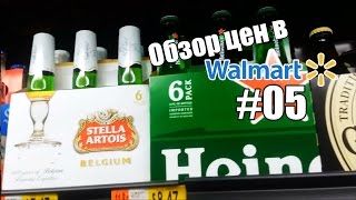 Обзор цен в Walmart #05. Пиво, Вино - Жизнь в США