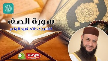 سورة الصف | روائع التلاوات | صلاة القيام مسجد القائد إبراهيم بالإسكندرية | الشيخ حاتم فريد