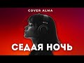 Cover Alma Седая Ночь Ремикс Новый Кавер Deep House 