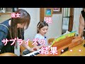 【シングルファザー】娘にサプライズしました
