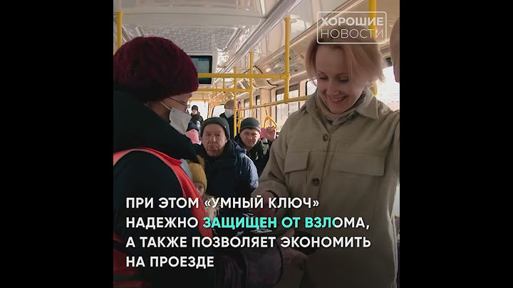В Челябинске можно оплатить проезд ключом от домофона