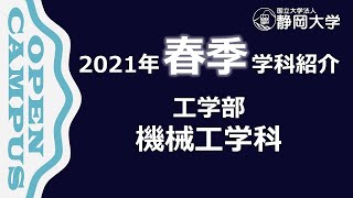 静岡大学工学部 機械工学科 春季オープンキャンパス 2021年