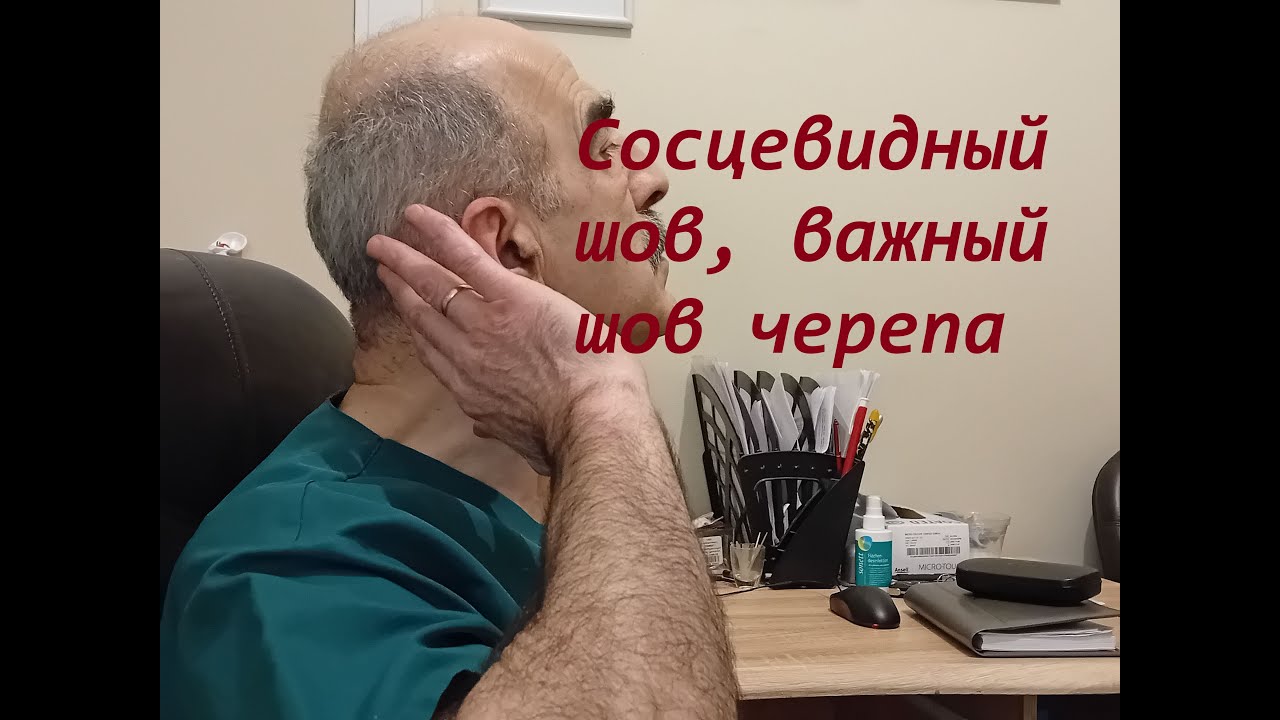 Череп. Сосцевидный шов как причина боли в шее, пояснице. Кинезиолог Зкраби Калаидзишвили