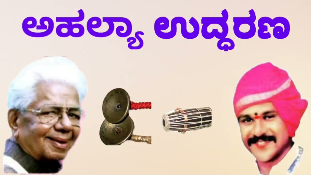 ಅಹಲ್ಯಾ ಉದ್ಧರಣ ತಾಳಮದ್ದಳೆ| yakshagana talamaddale