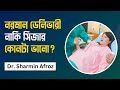 নরমাল ডেলিভারি নাকি সিজার – কোনটা ভালো? | Normal vs C-Section Delivery | গর্ভবতী মায়ের জন্য পরামর্শ!