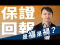 外地樓【HEA富｜郭釗】海外投資第二課：保證回報，是福？是禍？