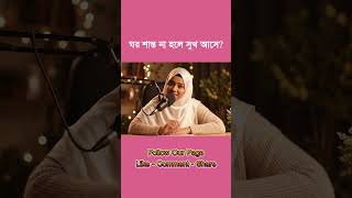 ঘর শান্ত না হলে সুখ আসে? #podcasts #podcastshorts #podcastshow #lifelessons #lifequotes #inspiration