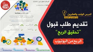 الربح من اليوتيوب - تقديم طلب قبول تحقيق الربح من القناة اليوتيوب - الدرس الواحد والعشرون