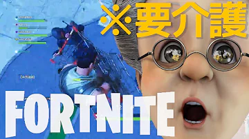 フォートナイト おばあちゃんに助っ人を頼み敵を倒させまくった結果wwwwwww Mp3