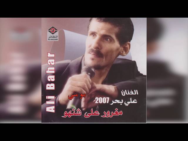 علي بحر - مو مني