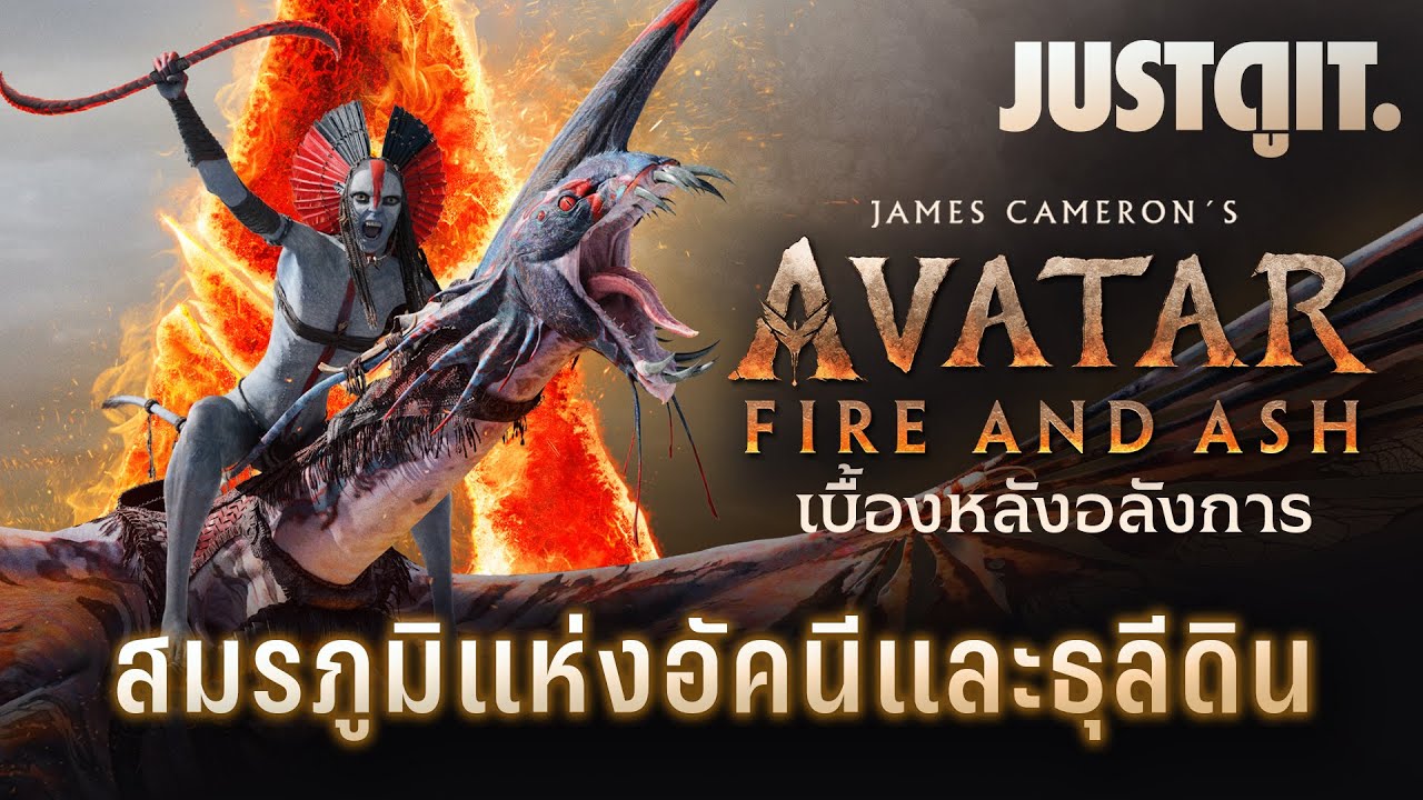รู้ไว้ก่อนดู AVATAR 3: FIRE AND ASH ระเบิดสงครามแห่ง "อัคนีและธุลีดิน" | JUSTดูIT.