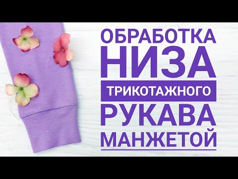 Как сшить манжеты на рукавах трикотаж