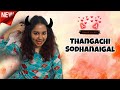 Thangachi sodhanaigal  srimathi chimu  tamil  comedy  new