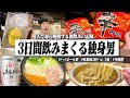 【飲み過ぎ】3日間ひたすら酒飲んで毎日〆も食べる酒飲み独身男の超リアルな日常。【宅飲み/ハシゴ酒/辛ラーメン/飯テロ/晩酌生活】