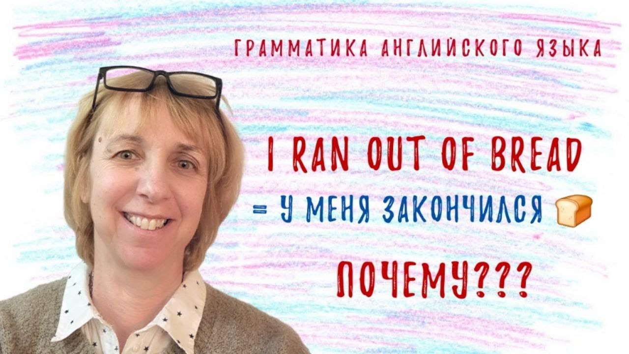 Что означает: I ran out of bread?