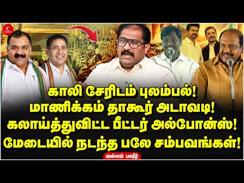 காலி சேரிடம் புலம்பல்! Manickam Tagore அடாவடி! கலாய்த்துவிட்ட Peter Alphonse! Vallam Basheer