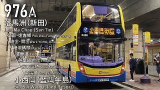 【延長加客】CTB 過海隧巴976A線(落馬洲(新田) Lok Ma Chau (San Tin) → 小西灣(藍灣半島) Siu Sai Wan (Island Resort))(全程無剪接)